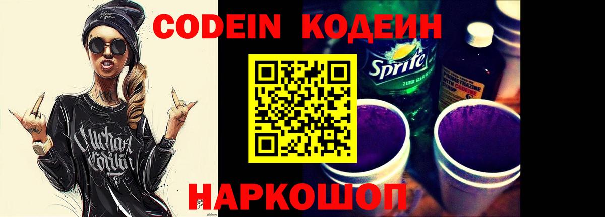 Кодеин Purple Drank Семилуки
